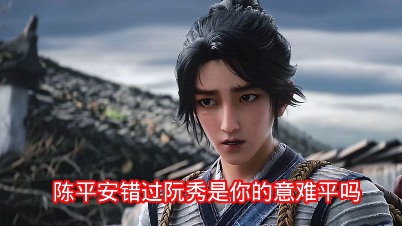 剑来：陈平安错过阮秀是你的意难平吗？_高清1080P在线观看平台_腾讯视频