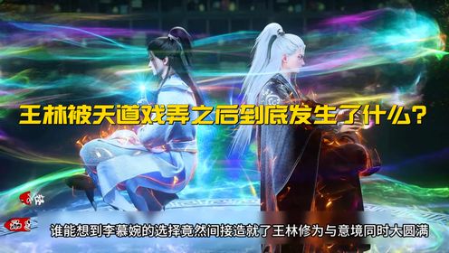 仙逆小说原著解读33:王林被天道戏弄后到底发生了什么?_高清1080P在线观看平台_腾讯视频
