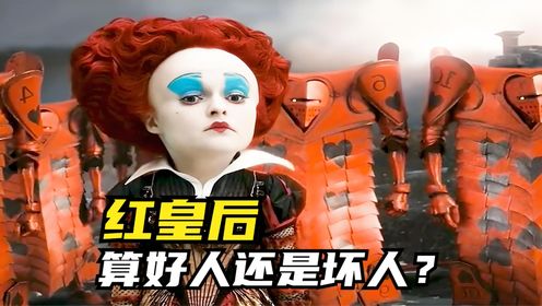 红皇后,到底是好人还是坏人?_高清1080P在线观看平台_腾讯视频