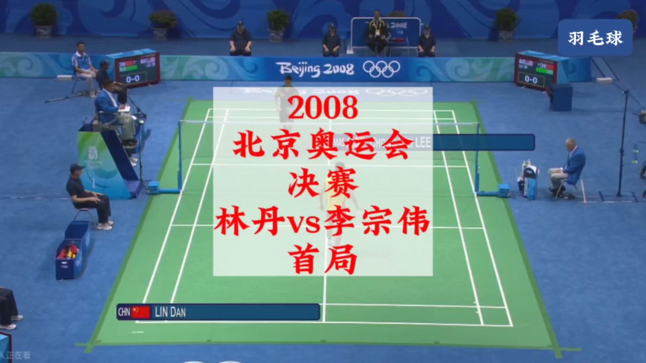 2008北京奥运会决赛,林丹vs李宗伟_高清1080P在线观看平台_腾讯视频