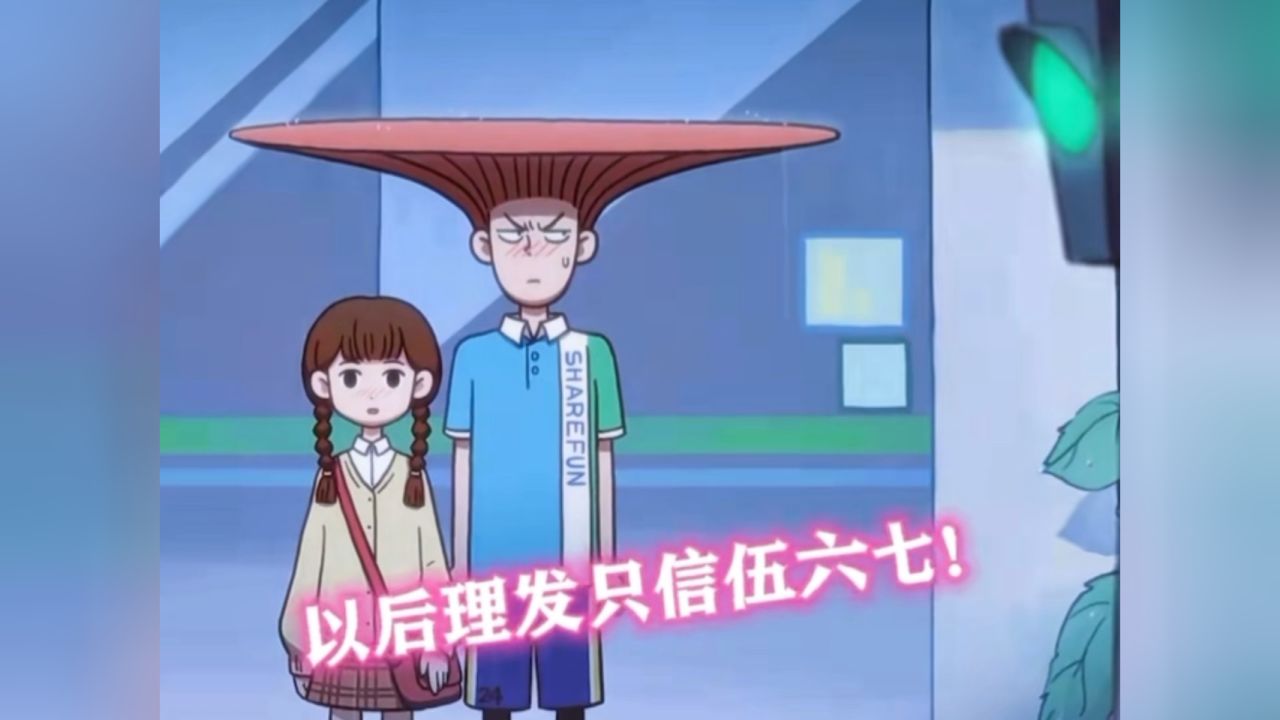 春风一郎:以后理发我只相信伍六七,想脱单就找伍六七!
