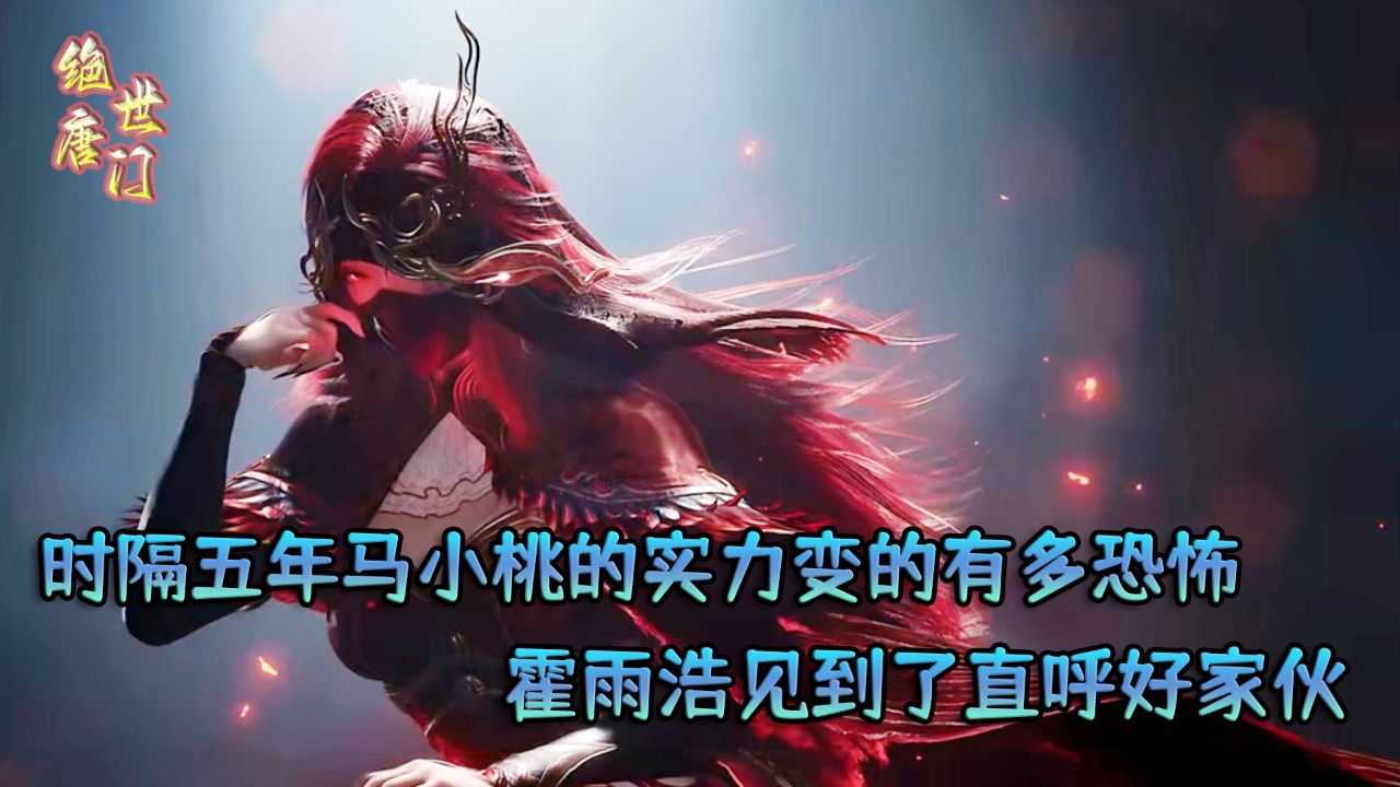 绝世唐门:时隔五年马小桃的实力变的有多恐怖?霍雨浩见到了直呼好家伙!_高清1080P在线观看平台_腾讯视频