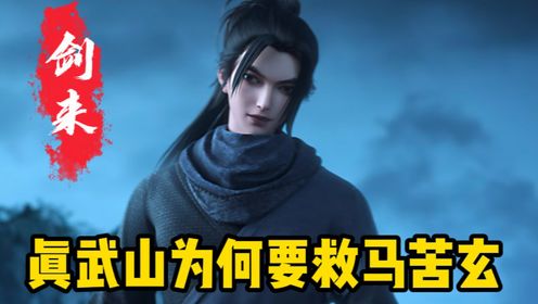 剑来原著:真武山为何要救马苦玄?到底是非不分还是另有打算?_高清1080P在线观看平台_腾讯视频