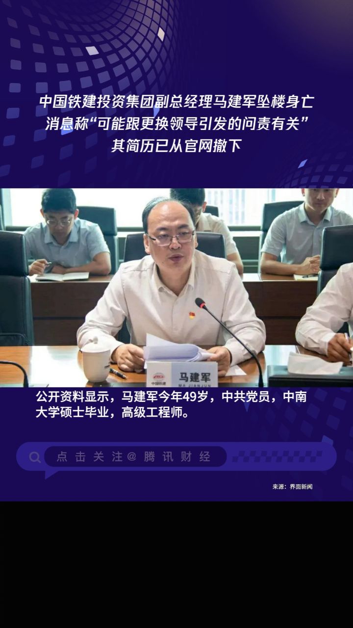 中国铁建投资集团副总经理马建军坠楼身亡,消息称"可能跟更换领导引发