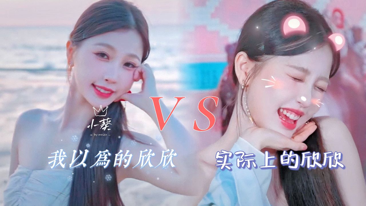 我以为的欣欣VS实际上的欣欣_高清1080P在线观看平台_腾讯视频