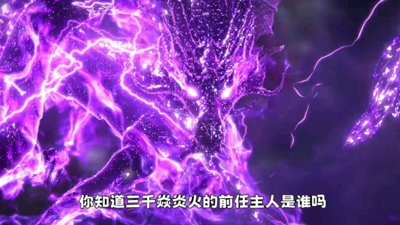 三千焱炎火的前任主人是谁?难怪萧炎能将其收服