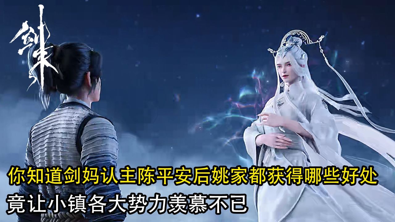剑来:你知道剑妈认主陈平安后,姚家都获得哪些好处?竟让各大势力羡慕不已?_高清1080P在线观看平台_腾讯视频