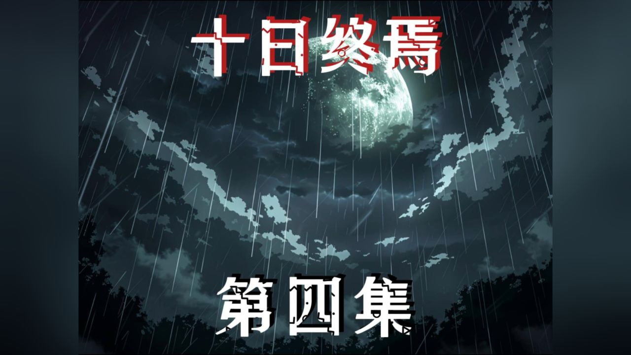 十日终焉4_高清1080P在线观看平台_腾讯视频
