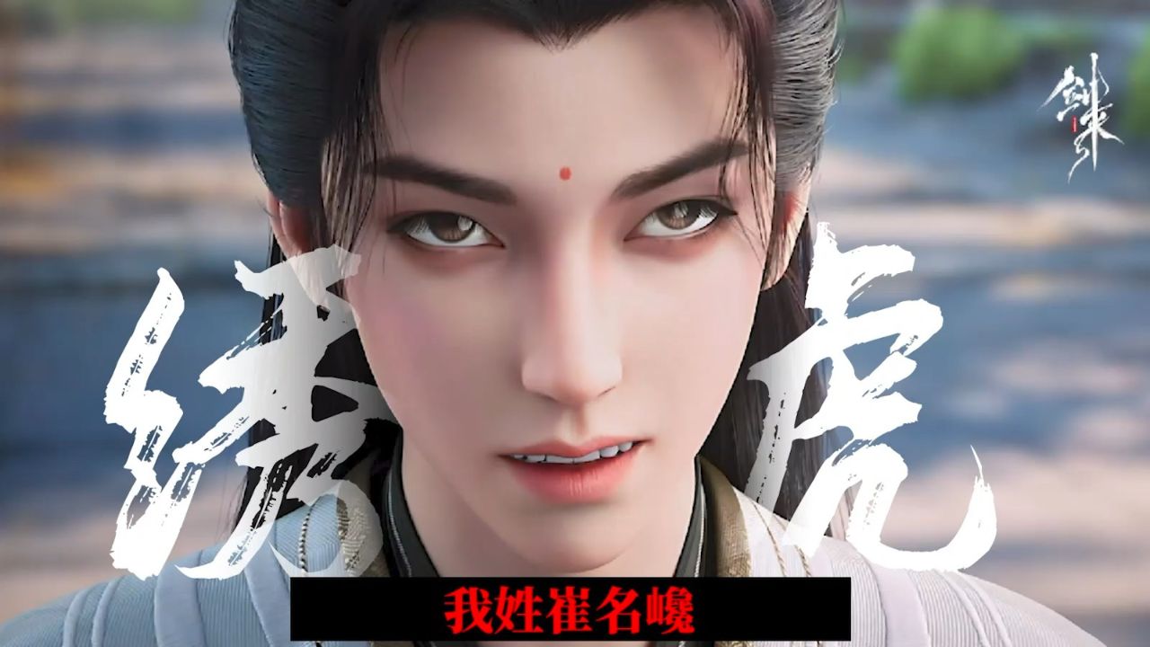 #剑来我姓崔名巉号绣虎_高清1080P在线观看平台_腾讯视频