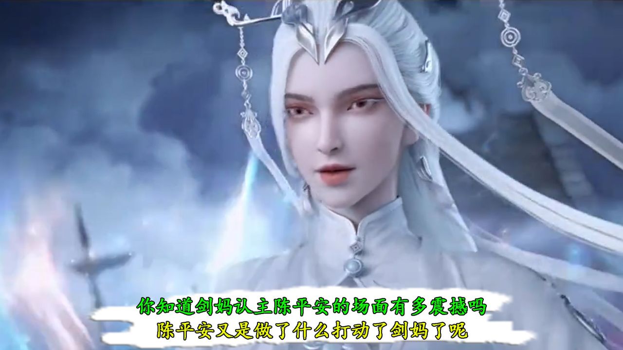 剑来原著:你知道剑妈认主陈平安的场面有多震撼吗?陈平安又是做了什么打动了剑妈了呢?_高清1080P在线观看平台_腾讯视频