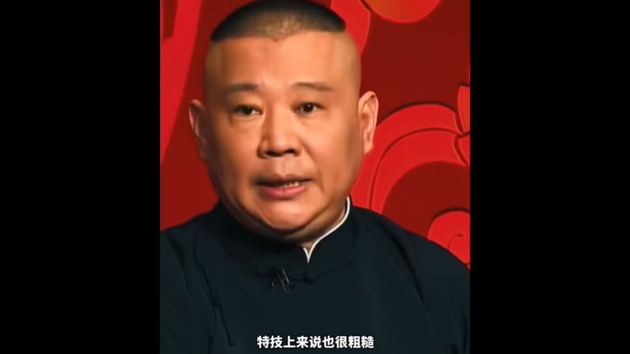 郭德纲西游记水德星君图片