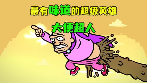 世界上最有味道的超级英雄。大便超人_高清1080P在线观看平台_腾讯视频