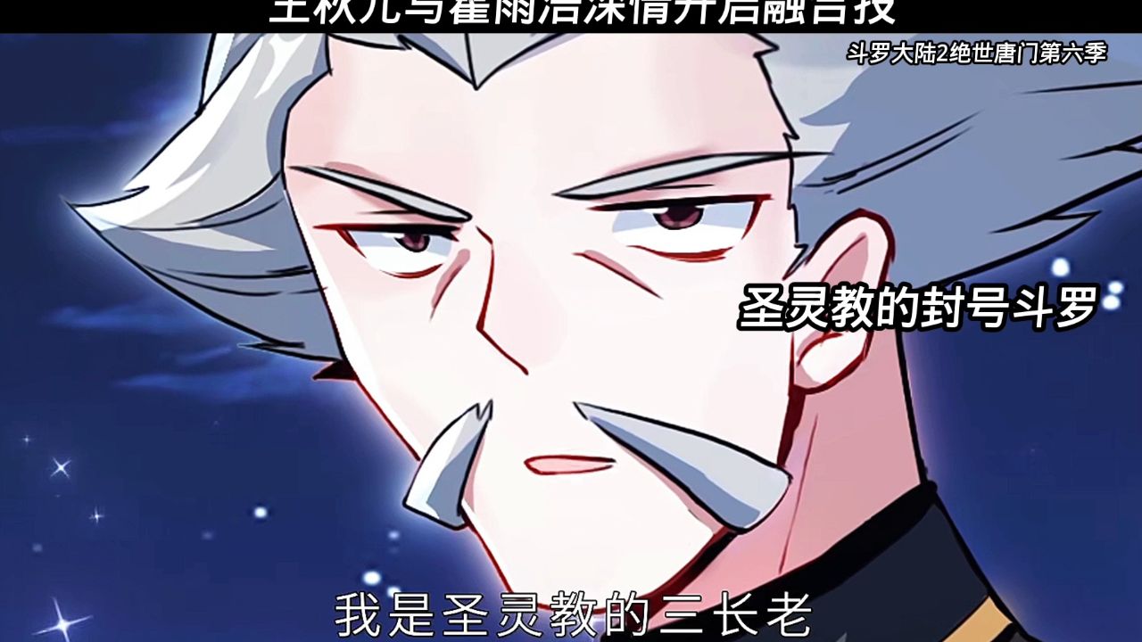斗罗大陆绝世唐门:霍雨浩和王秋儿的武魂融合技究竟有多强?_高清1080P在线观看平台_腾讯视频