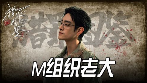 《猎罪图鉴2》：假扮科研工作者，诱导沈翊犯罪，原来方凯毅竟是M组织的老大！_高清1080P在线观看平台_腾讯视频