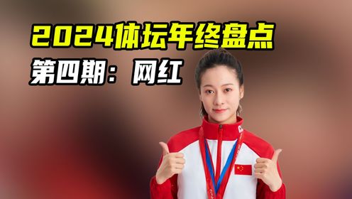 运动员想当网红,网想红碰瓷职业…粉丝应如何正确看待?_高清1080P在线观看平台_腾讯视频