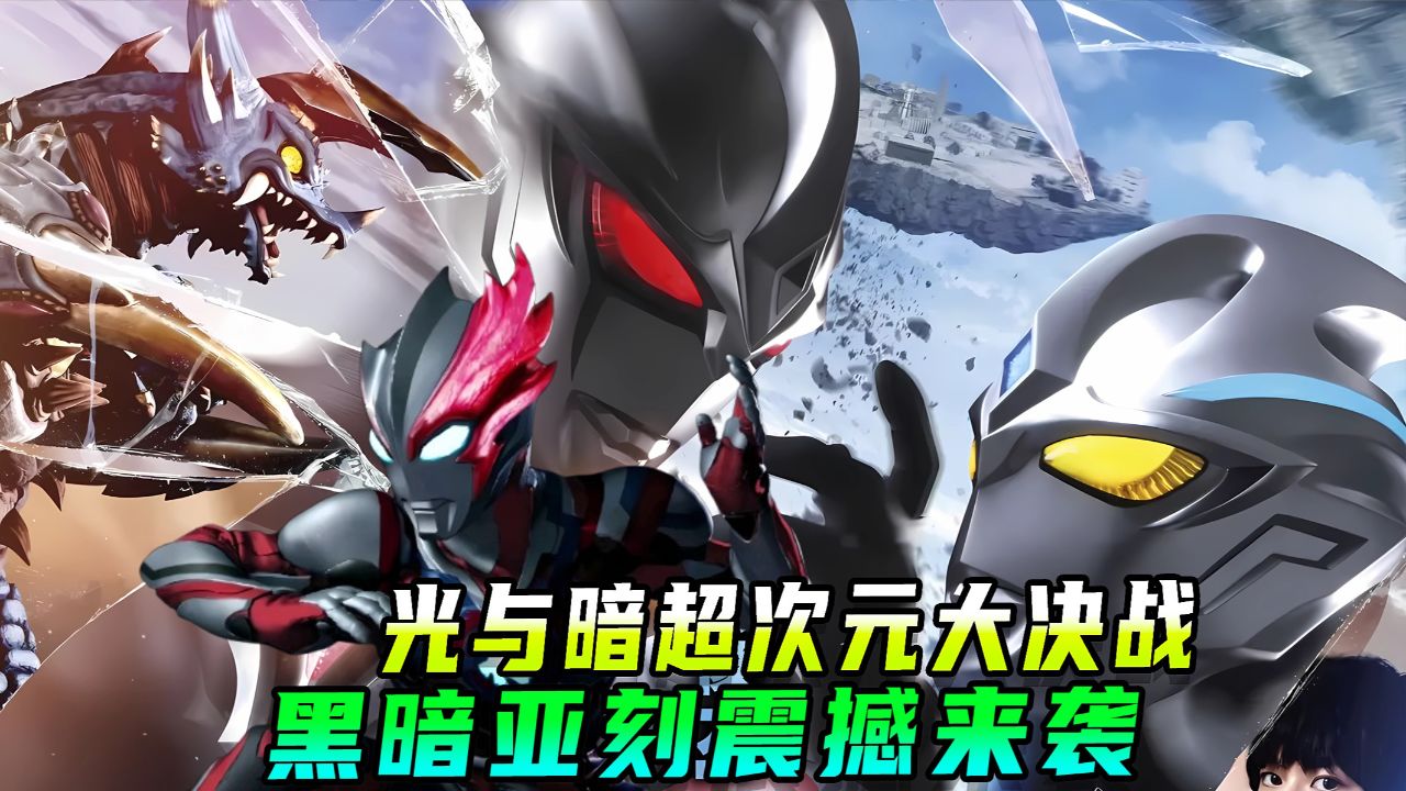 黑暗亚刻奥特曼震撼来袭！光与暗超次元大决战_高清1080P在线观看平台_腾讯视频
