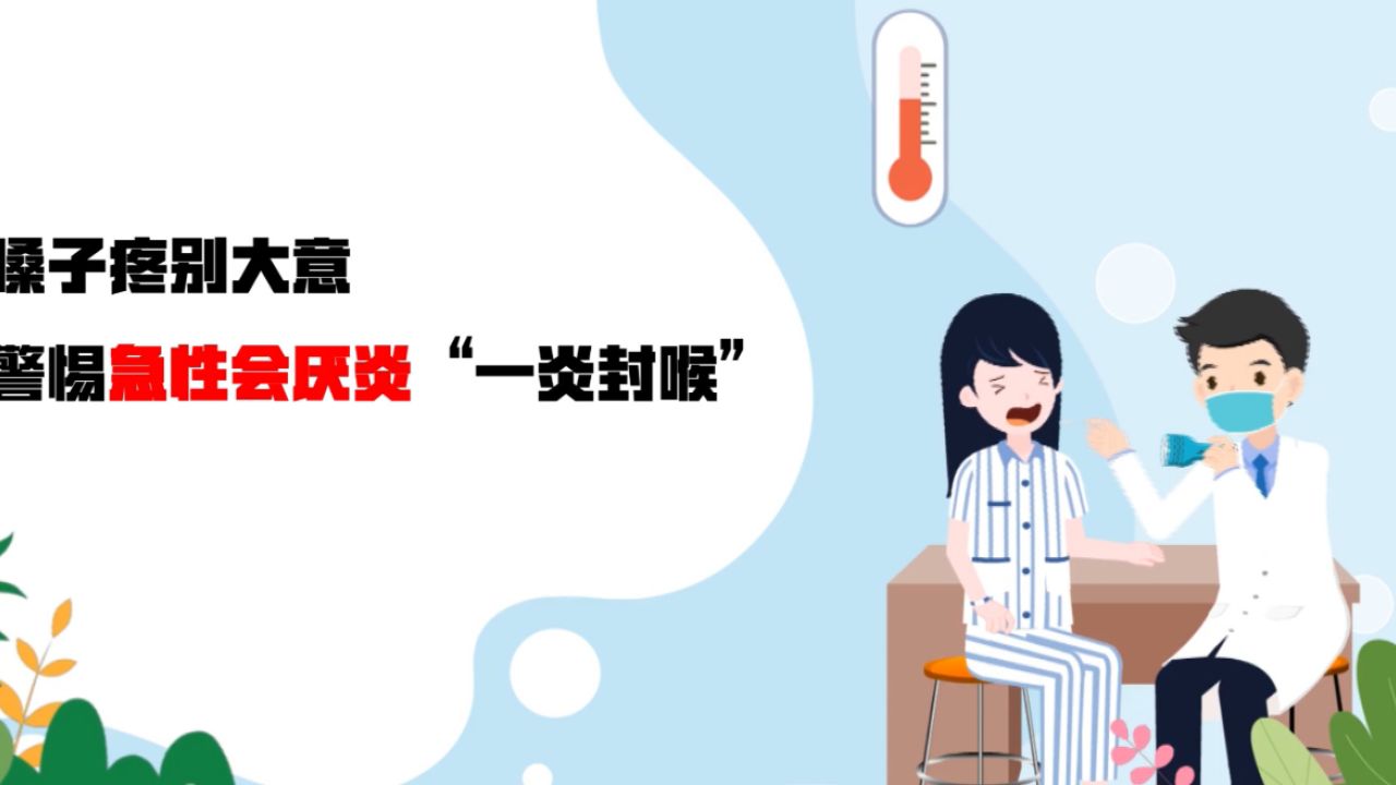 嗓子疼别大意,警惕急性会厌炎“一炎封喉”mp4_高清1080P在线观看平台_腾讯视频
