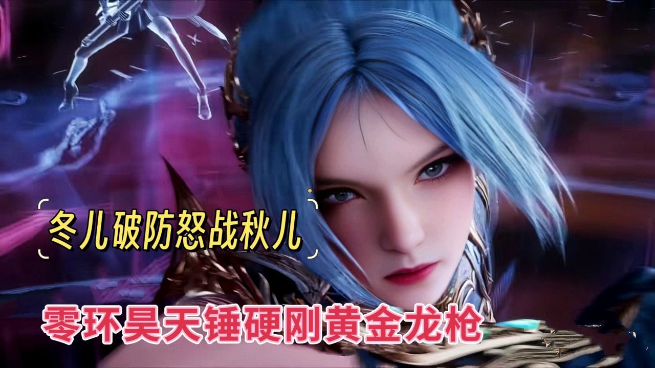 王冬儿破防怒战王秋儿,零环昊天锤硬刚黄金龙枪就是个笑话_高清1080P在线观看平台_腾讯视频