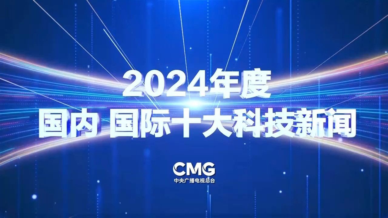 中央广播电视总台发布2024年度国内、国际十大科技新闻_高清1080P在线观看平台_腾讯视频