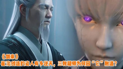 《剑来》崔瀺创造的瓷人有多逆天,三教祖师为何因“它”散道?_高清1080P在线观看平台_腾讯视频