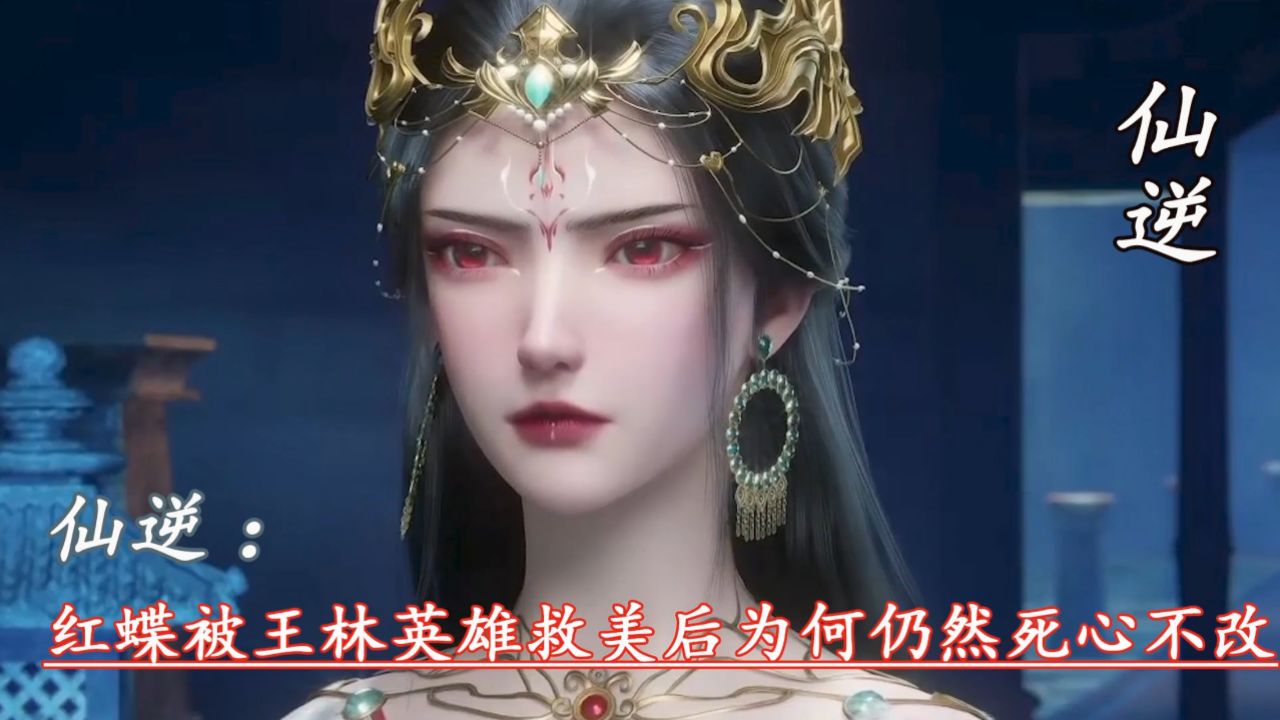 仙逆:红蝶被王林英雄救美后为何仍然死心不改_高清1080P在线观看平台_腾讯视频