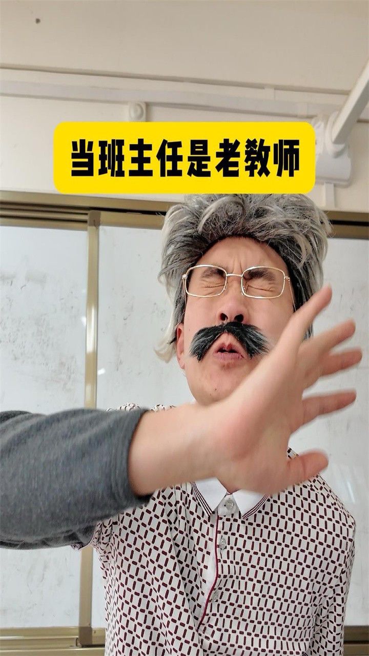 这就是特级老教师?