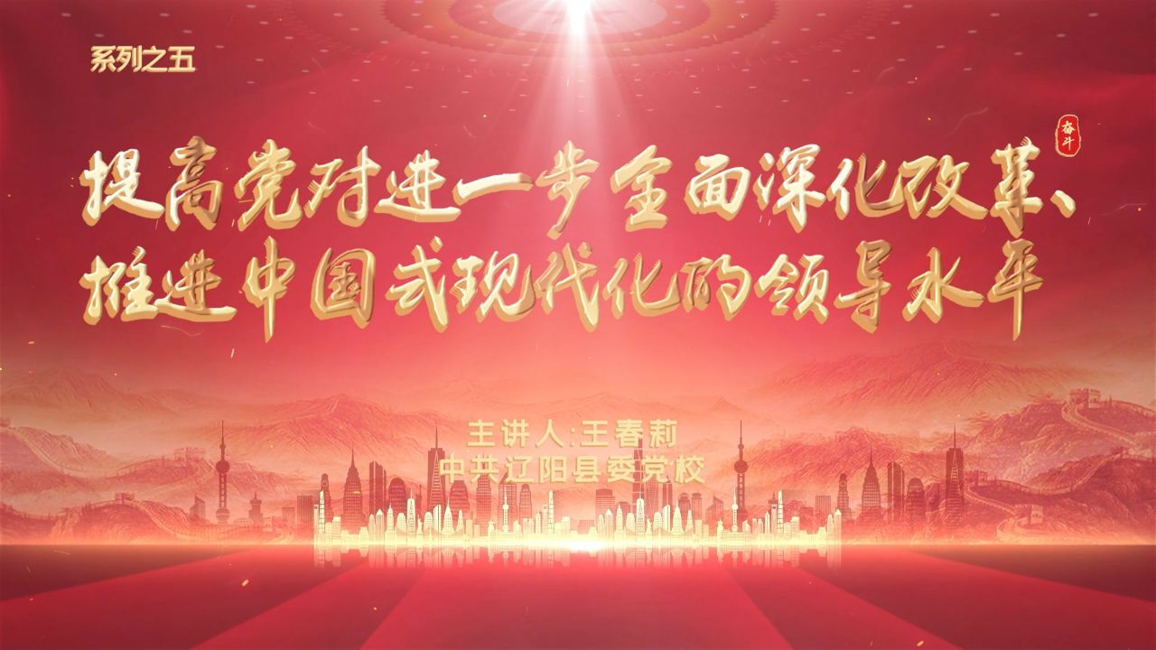 【视频】党的二十届三中全会精神解读系列之五：提高党对进一步全面深化改革、推进中国式现代化的领导水平_高清