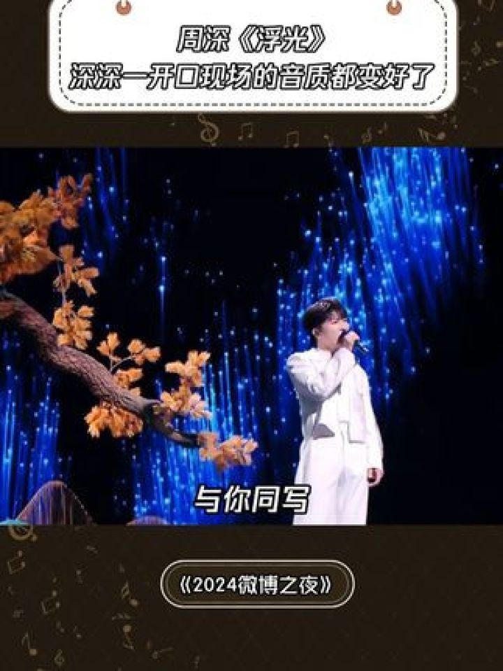 《浮光》好喜欢这种live型的歌手啊#2024微博之夜#鹅滴神片#周深#音乐_高清1080P在线观看平台_腾讯视频
