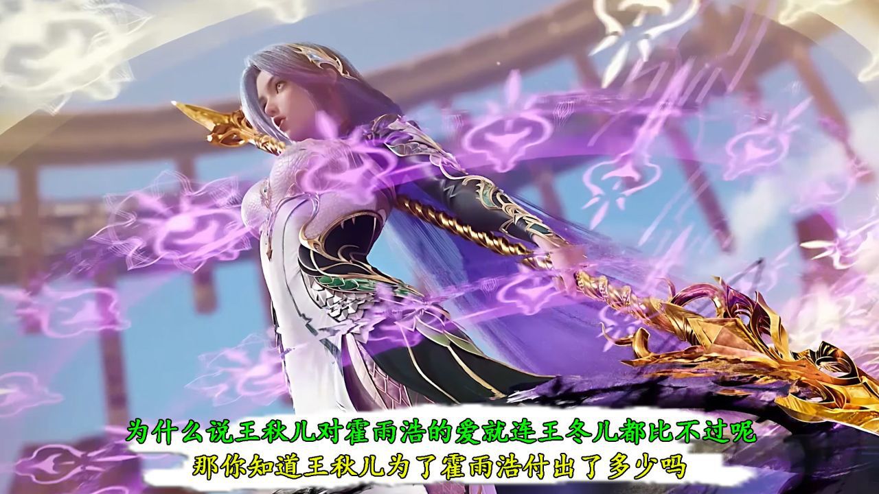 斗罗大陆2绝世唐门：为什么说王秋儿对霍雨浩的爱就连王冬儿都比不过呢？那你知道王秋儿为了霍雨浩付出了多少吗？_高清1080P在线观看平台_腾讯视频