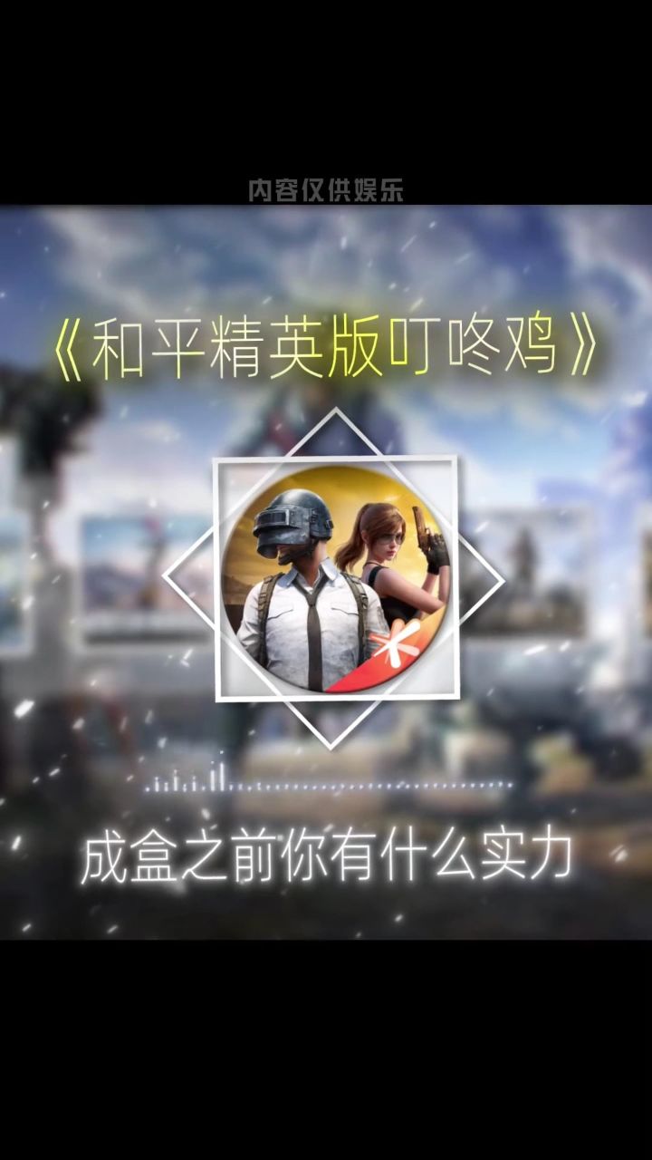 和平官方版的叮咚鸡音乐上线了_高清1080P在线观看平台_腾讯视频