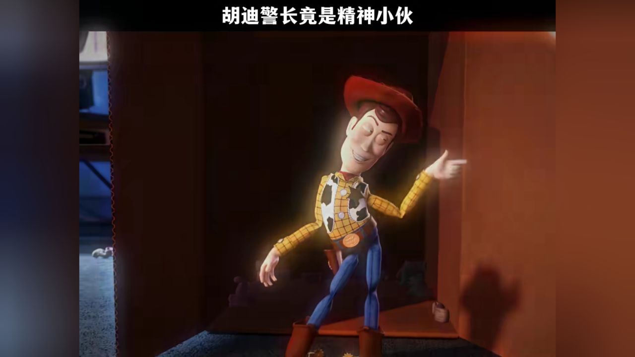 胡迪警长竟是精神小伙#玩具总动员2#新春看好戏#笑迎新春_高清1080P在线观看平台_腾讯视频