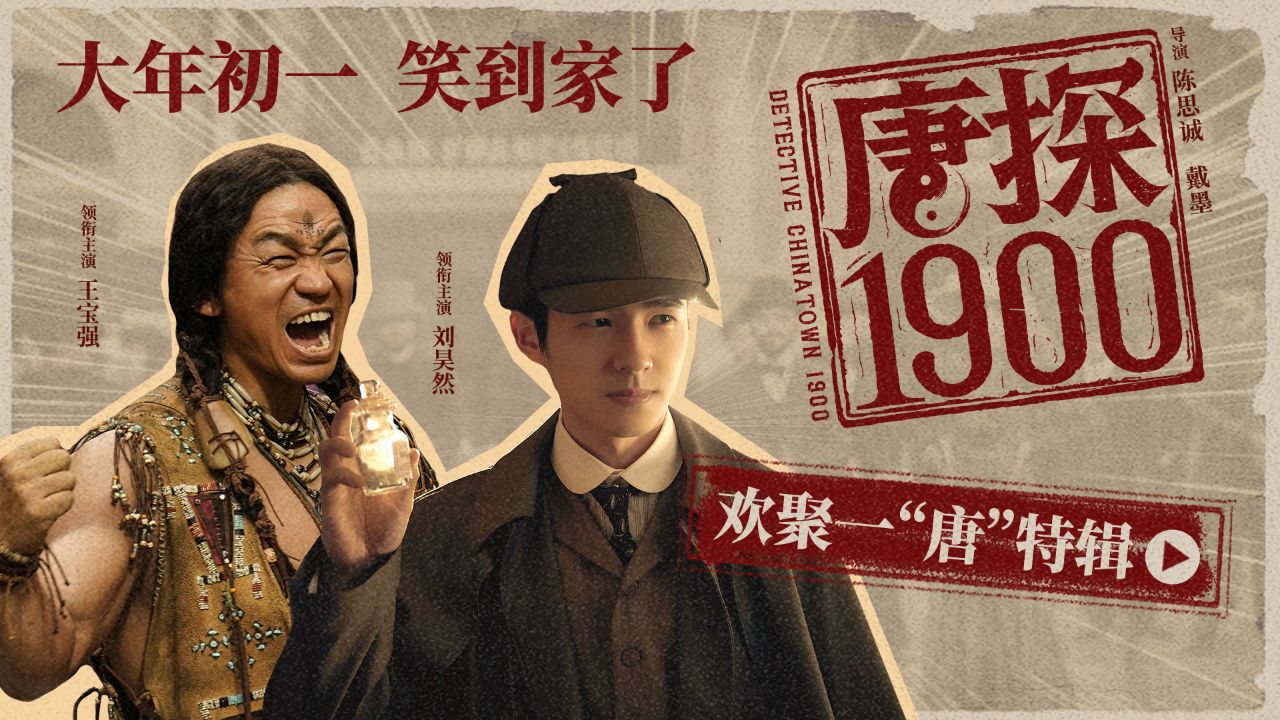 电影《唐探1900》发布欢聚一“唐”特辑_高清1080P在线观看平台_腾讯视频