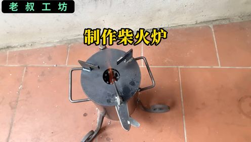 想不到!用铁管和铁板焊接的柴火炉,火力狂猛,实用又耐用#制作过程#焊接技术#自制炉具#柴火炉#高手在民间_高清1080P在线观看平台_腾讯视频