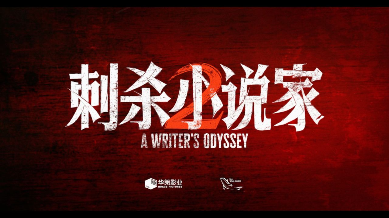 《刺杀小说家2》发布贴片预告_高清