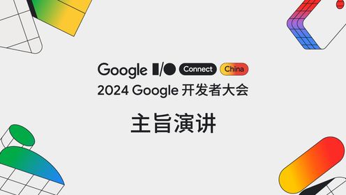 2024 谷歌开发者大会