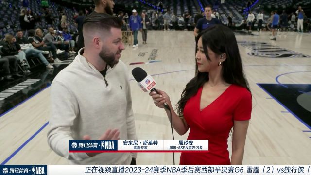 周玲安连线雷霆专家斯莱特：整支球队还在边学习边成长 雷霆今晚一定要有人挺身而出