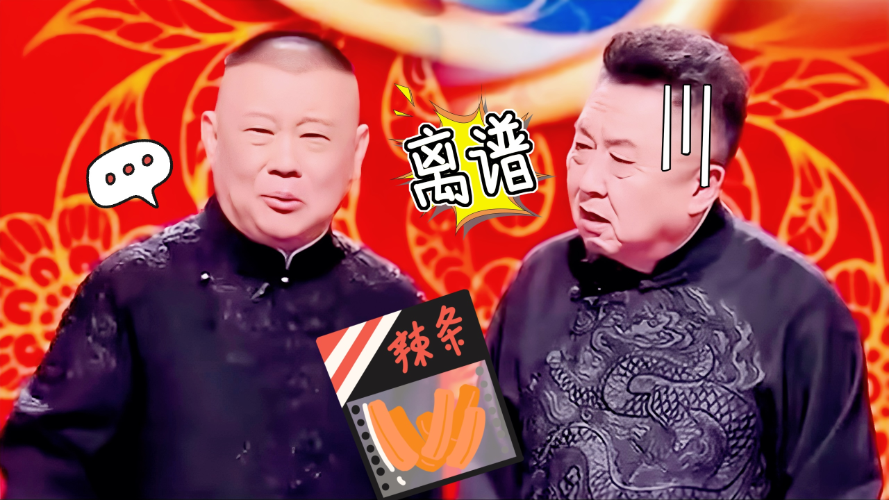 经典相声：狗血剧情，美女因辣条爱上于谦？