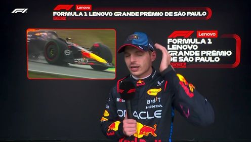 纵情F1_2024F1巴西大奖赛正赛_【采访】维斯塔潘:必须要利用1号弯17个最快圈速希望观众能满意_高清1080P在线观看平台_腾讯视频
