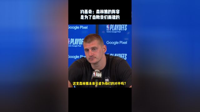 约基奇：森林狼的阵容是为了打败我们而建的