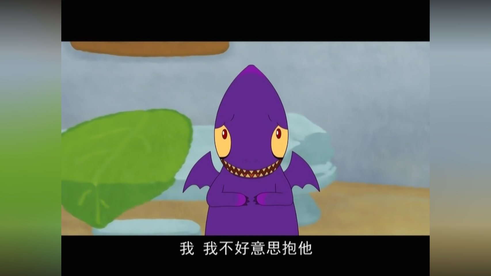 怪兽家族 89集