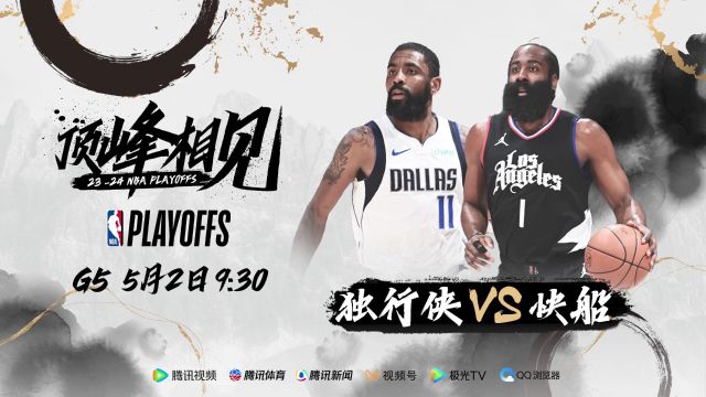 天王山之战来了！5月2日视频直播独行侠vs快船G5战
