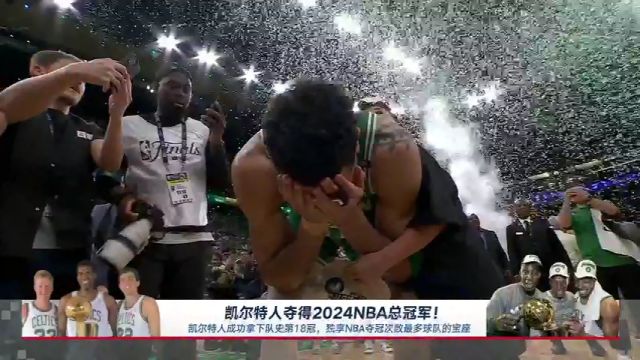 定格夺冠瞬间 新王当立凯尔特人终获第18冠