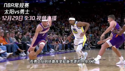 《金州勇士》12月29日视频直播太阳vs勇士 库里主场迎战KD能否率队止颓势