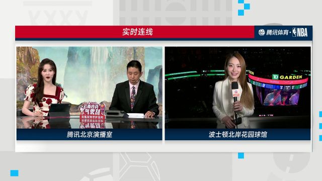 实时连线孟超：凯尔特人球迷充满自信 卡莱尔的临场调整能力相对更好