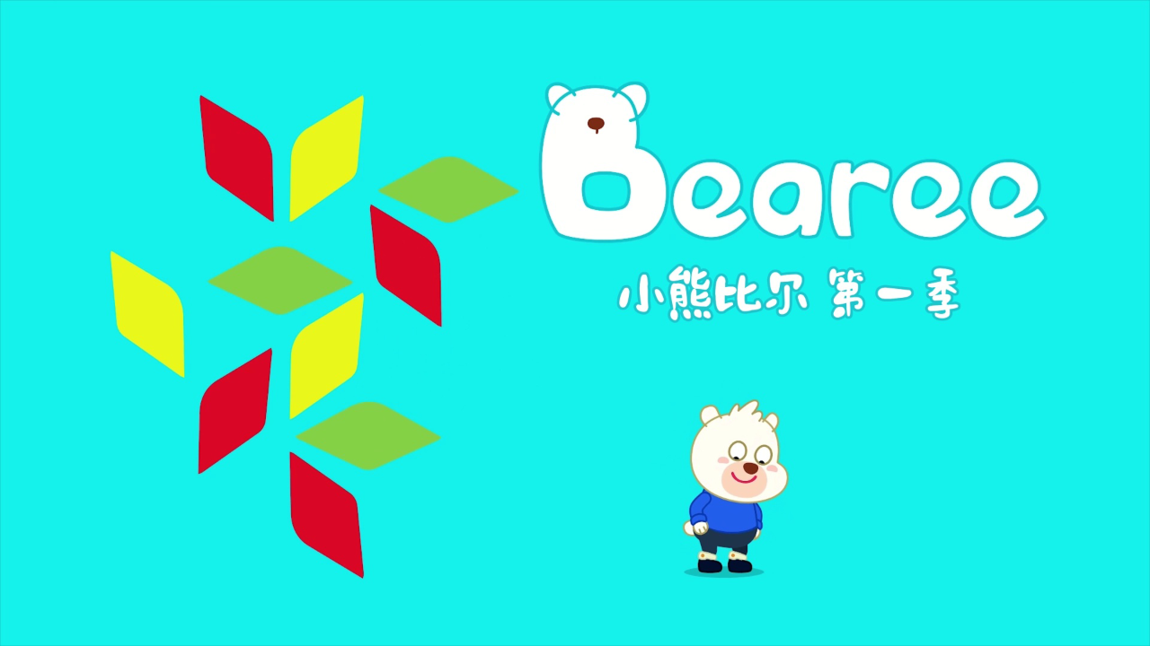 小熊比尔第一季 17集