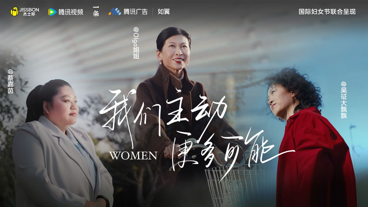 对话三位女性【主动的力量】：主动一点，会有更多可能_高清1080P在线观看平台_腾讯视频