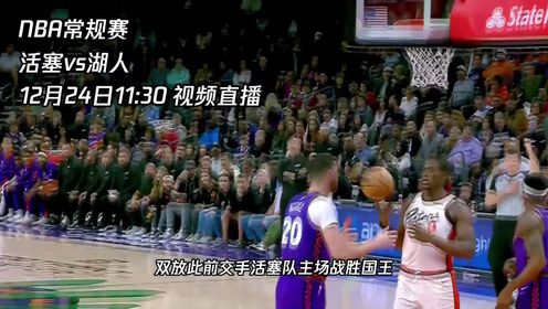 《洛杉矶湖人》12月24日视频直播活塞vs湖人 坎宁安能否率队击败詹眉组合取得胜利