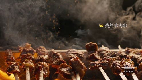风味人间5·香料传奇_香料小科普之孜然，新疆烤肉串的灵魂所在！_高清完整版视频在线观看_腾讯视频