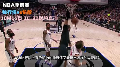 《洛杉矶快船》10月15日视频直播独行侠vs快船 哈登能否顶住独行侠三巨头的猛烈攻势