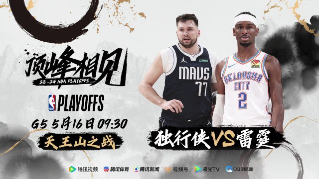 过了这座“山”眼界就开阔了 5月16日视频直播独行侠vs雷霆G5天王山